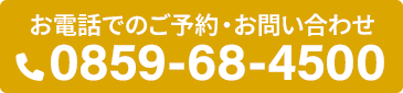 電話予約 0859-68-4500