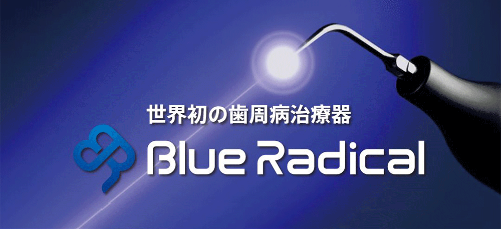 ブルーラジカル治療