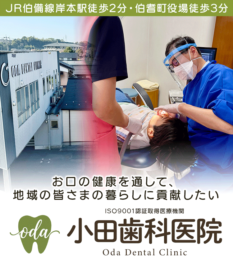 鳥取県西伯郡伯耆町の歯科医院「小田歯科医院」。西伯郡伯耆町の安心して通えるやさしい歯医者さん。年配の方からお子さんまで、笑顔で安心して通える歯医者さんを目指します。