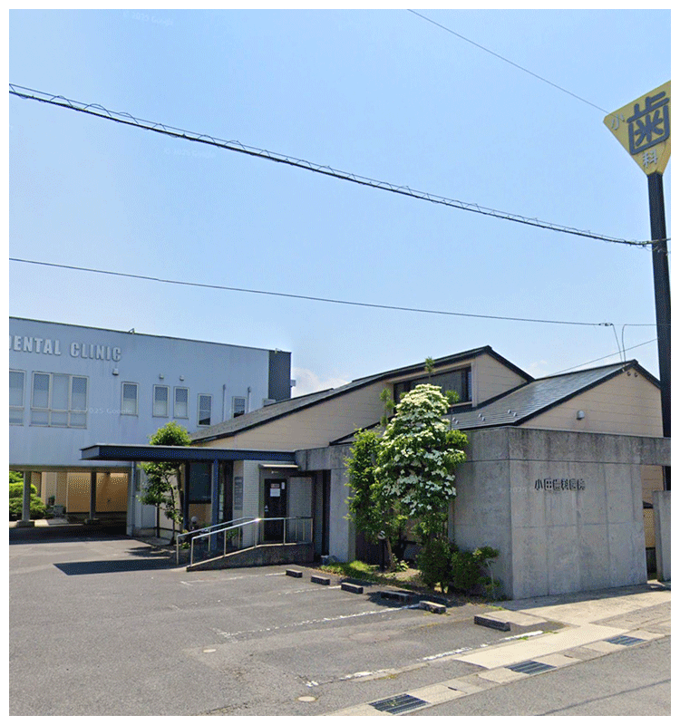 小田歯科医院